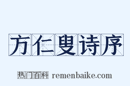 方仁叟诗序是什么意思的图片